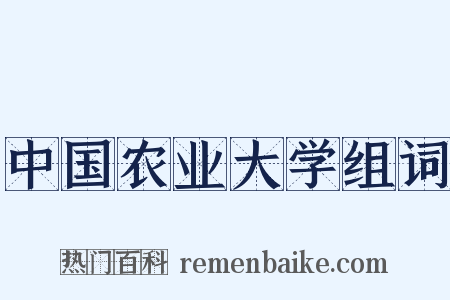 中国农业大学组词是什么意思的图片
